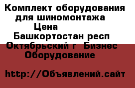 Комплект оборудования для шиномонтажа. › Цена ­ 50 000 - Башкортостан респ., Октябрьский г. Бизнес » Оборудование   